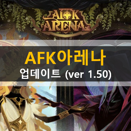 AFK 아레나 업데이트 (ver 1.50) 피파 죽음의안개늪 염위의참 속삭이는심연 파티원정