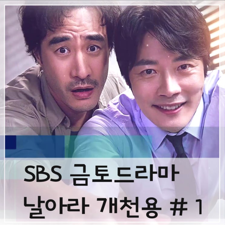 날아라 개천용 실화 담은 드라마 박상규작가 1회 줄거리 웨이브 본방 재방송 날아라 개천용 실화 담은 드라마 박상규작가 1회 줄거리 웨이브 본방 재방송