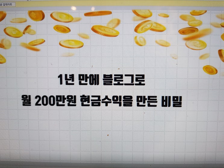  린고 블로그강의 월200만원 노하우공개