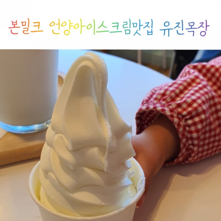  언양아이스크림맛집 유진목장 본밀크