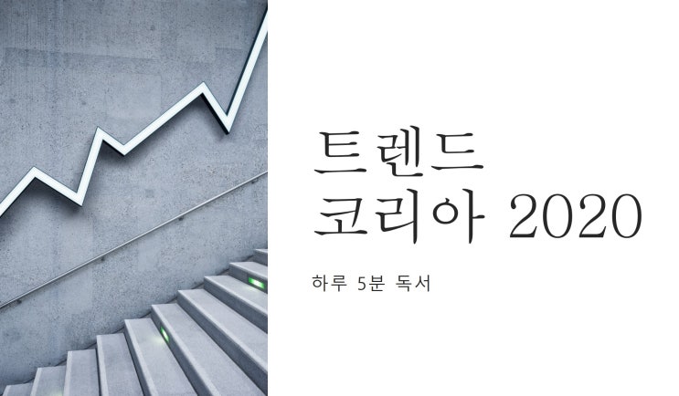  2019년 소비 트렌드 회고