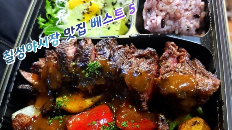 대구 칠성야시장을 가면 먹어야할 맛집추천 베스트5 2편