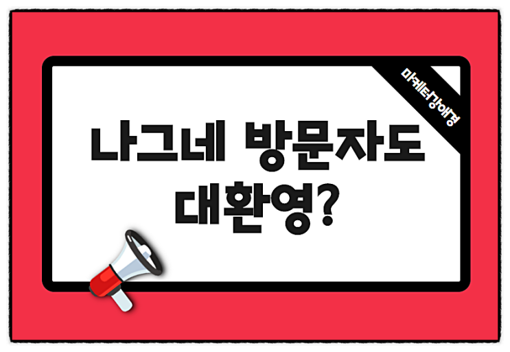  내블로그에 유입되는 나그네 방문자에 대한 득과 실
