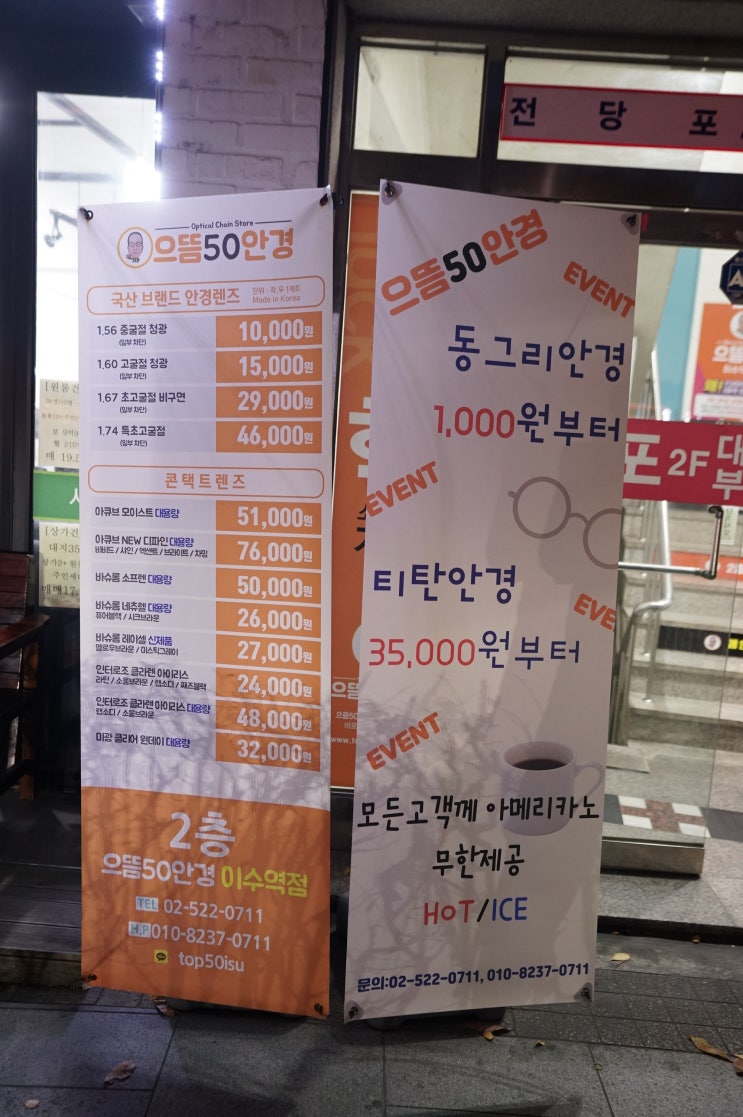  안경 렌즈 최저가 솔직추천 오직 으뜸50안경 콘택트 (이수역, 일회용렌즈, 콘텍트 렌즈, 청광렌즈, 시력검사, 안경 맞추기, 이수역 안경점, 사당안경, 사당렌즈, 방배동 안경)