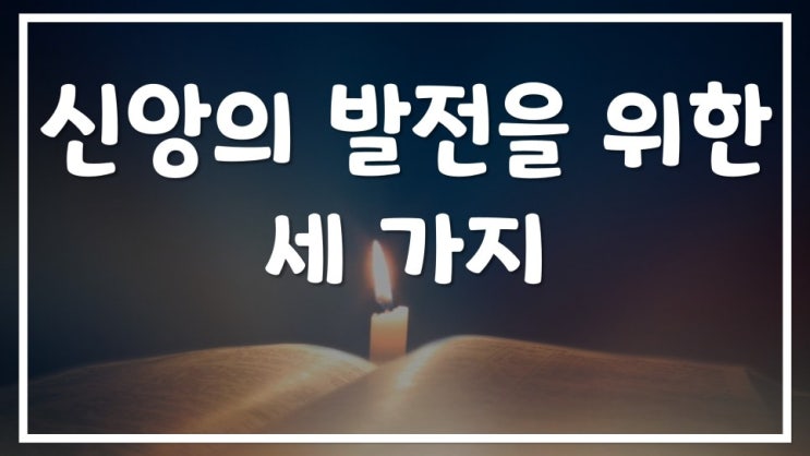  새일교회 | 신앙의 발전을 위한 세 가지