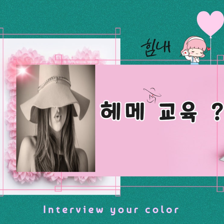  송파미용학원 헤메수업 이런곳이 있을수 있나요? 헉