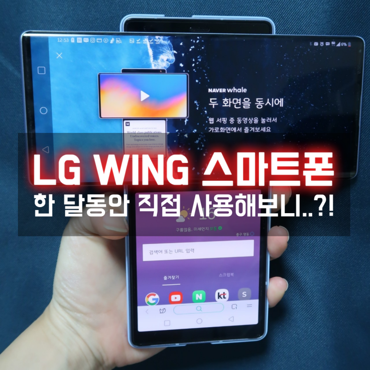  LG윙 한 달동안 사용해보니 장단점은?