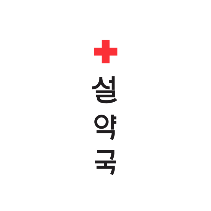  [설약국] 영양제/한약 상담 안내