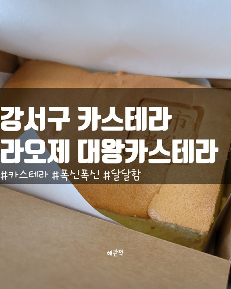  강서구 라오제 대만 대왕 카스테라 솔직 리뷰