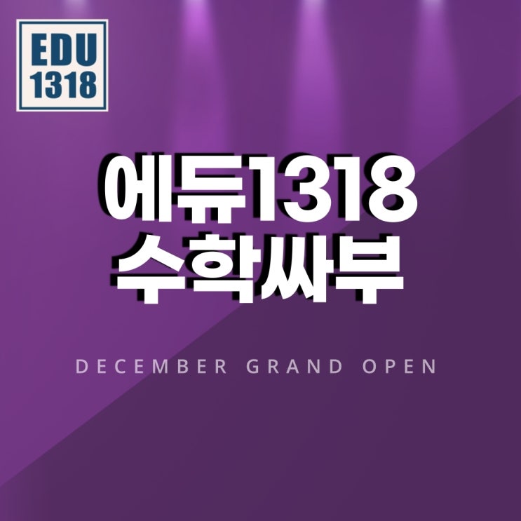  에듀1318과 수학싸부가 함께합니다.