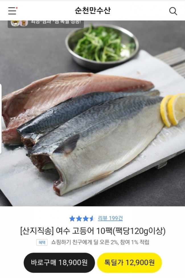  여수 고등어 10팩120g이상 12,900원(무배)