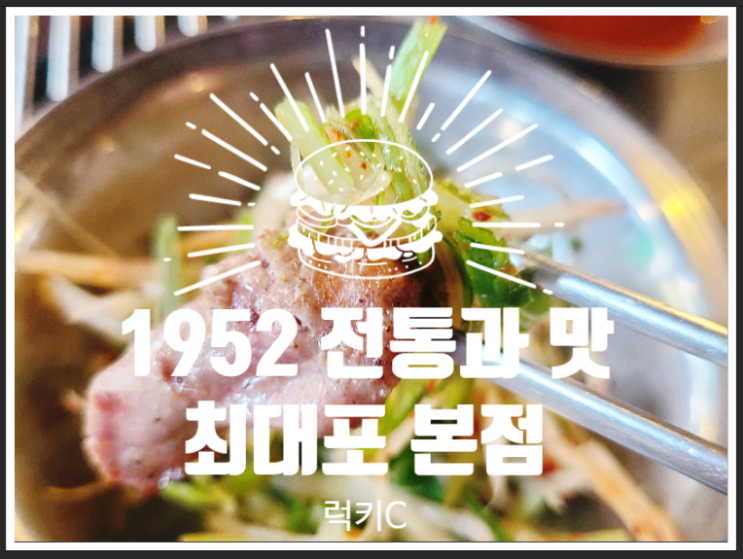  오랜 전통과 맛의 상징 - 본점 최대포
