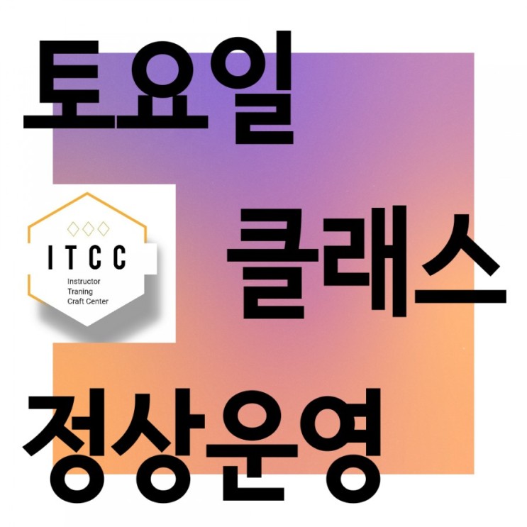 ITCC 대전 비누수업 화장품수업 자격증 주말 클래스 운영 안내