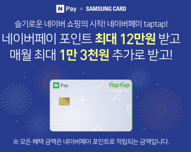  네이버페이 X 삼성taptap카드 최대 12만원 받고 + 매월 최대 1만 3천원 추가 ~ 11.30