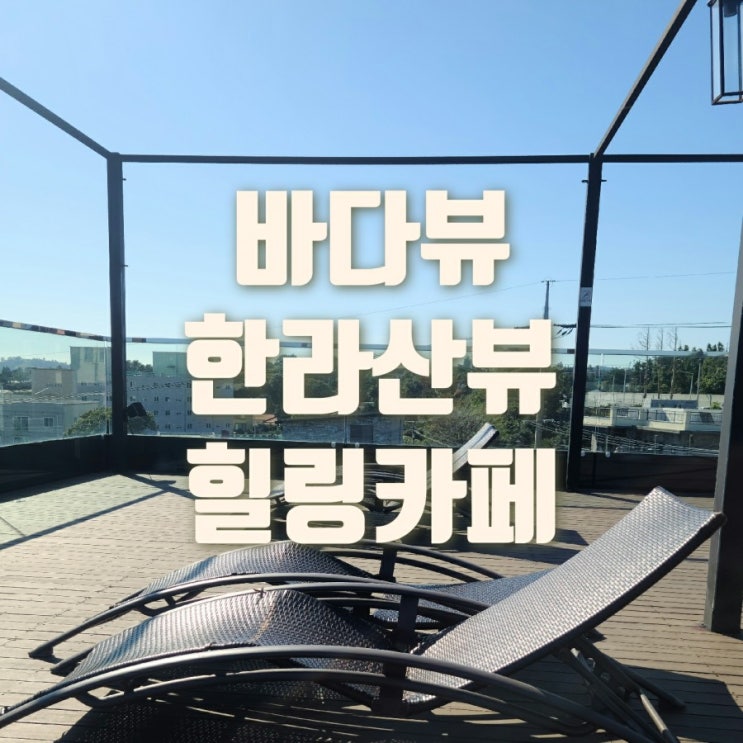 서귀포 카페 이피엘(GARDEN EPL)베이커리와 루프탑 오션뷰가 힐링 맛집이네요