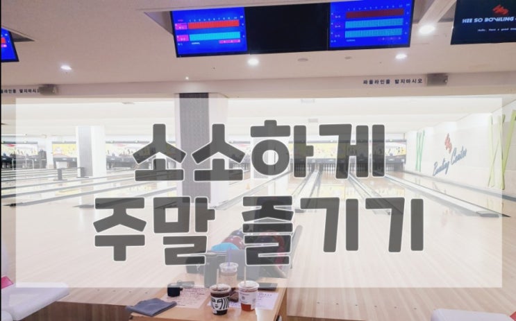  [2020.11.1 쩡이의 일상] 소소한 주말 즐기기