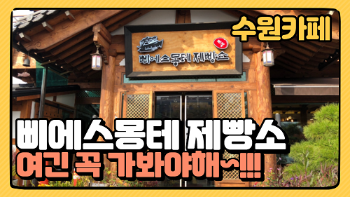  수원빵집 수원카페 삐에스몽테 제빵소 한옥카페 | 수원 꼭 가봐야 할 카페