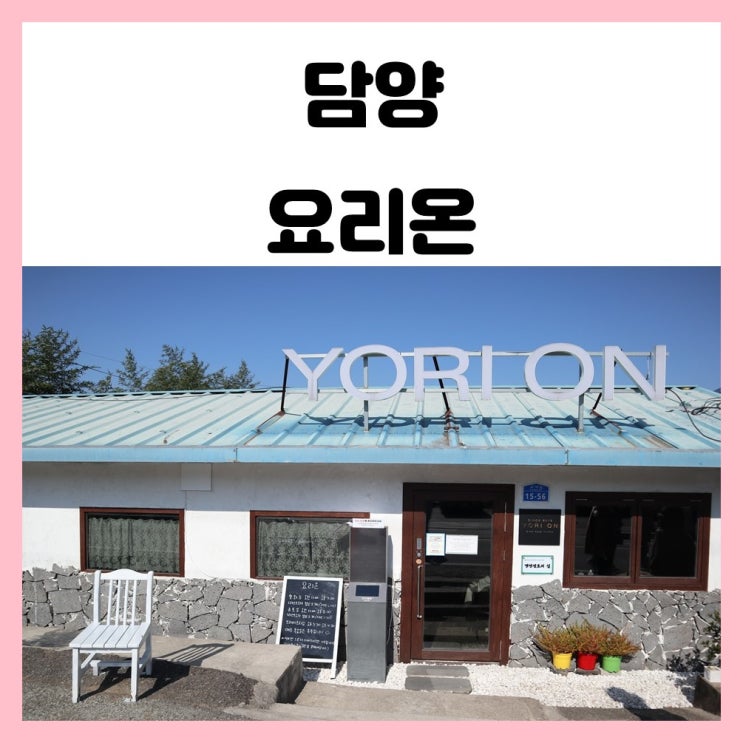 담양 맛집 요리온 제주 감성 레스토랑 파스타도 맛있어 담양 맛집 요리온 제주 감성 레스토랑 파스타도 맛있어