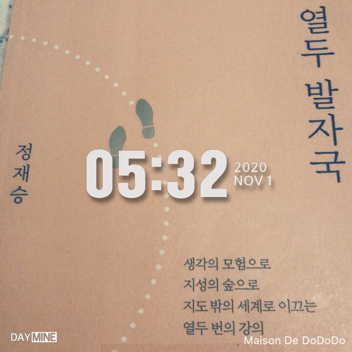 [열두 발자국-정재승] 솔직한 리뷰
