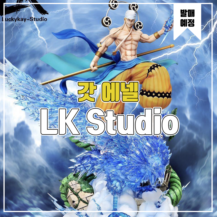 [레진 피규어 발매 예정] LK Studio 갓 에넬