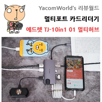 멀티포트 카드리더기 에드렛 TJ-10in1 01 멀티허브 미러링 기능까지