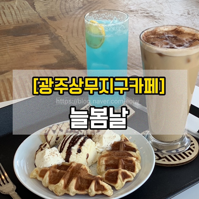  [광주상무지구카페] 늘봄날