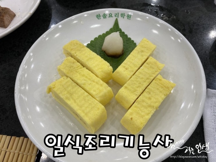  [일식조리기능사 따기] 한솔요리학원 1일차 소고기간장구이, 계란말이
