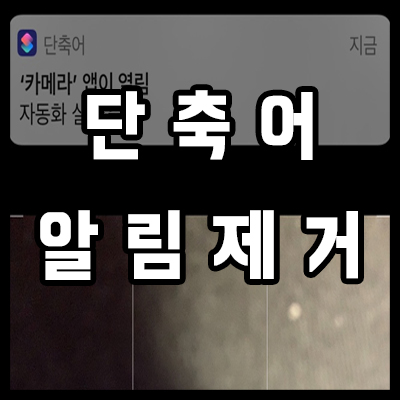  아이폰 단축어 알림 카메라 무음 알람 설정하기