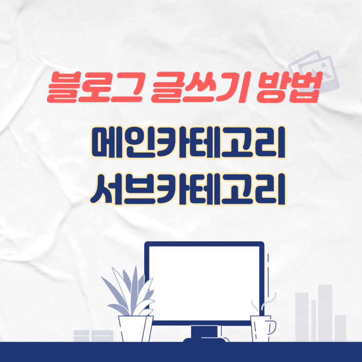  블로그 카테고리 구성하는 방법