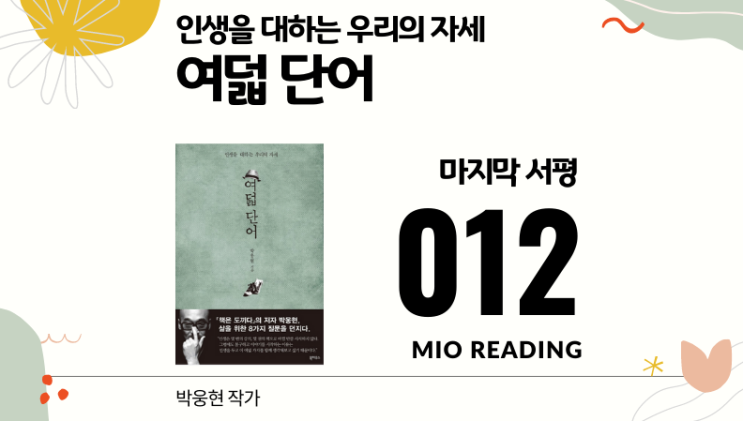  인생을 대하는 우리의 자세, 여덟 단어 - 마지막 기록