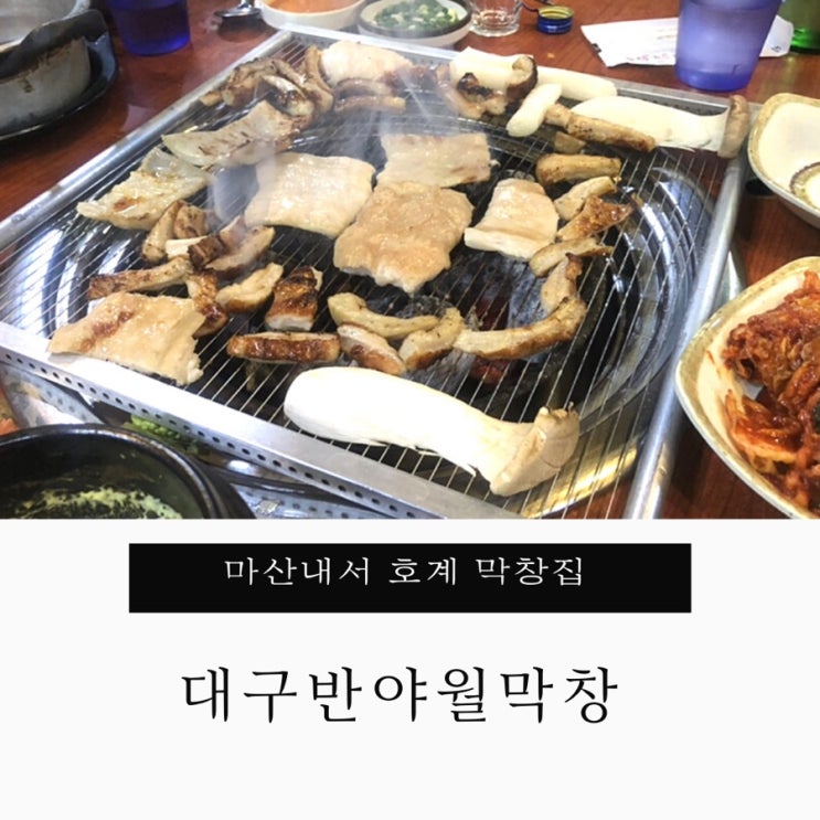  마산내서 호계 :: 막창이 땡겨서 찾은 곳