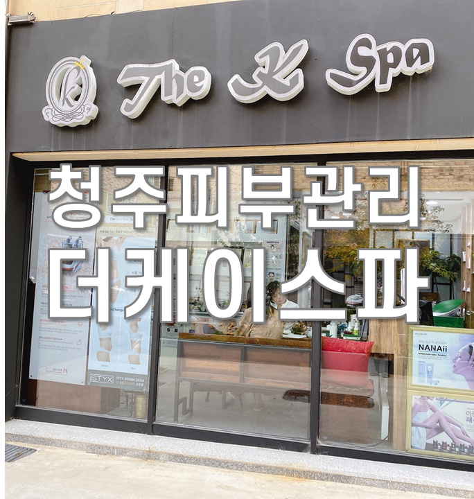  청주피부관리 더케이스파 빼라피 다이어트