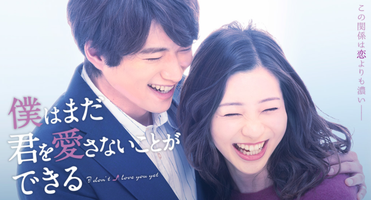  [일드추천] 왓챠 드라마 나는 아직 너를 사랑하지 않을 수 있다 출연진, Musubizama OST
