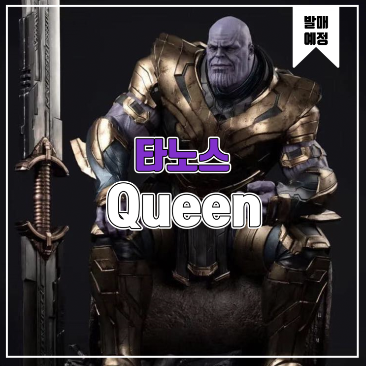  [레진 피규어 발매 예정] Queen Studio 타노스