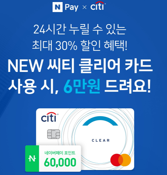  네이버페이 X 씨티 클리어카드 6만원 혜택! ~ 11.30