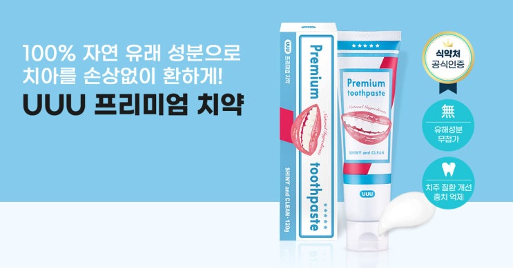  UUU 프리미엄 치약 x 유유유 칫솔살균기 후기 및 리뷰 / UUU몰 연회원 가입하고 50% 감동 할인 이벤트~ / 미백치약 추천, 치아미백은 UUU프리미엄치약