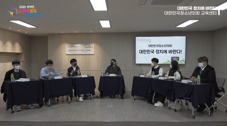 대한민국청소년의회 정치토크쇼 ‘대한민국 정치에 바란다!’ 현장 속으로