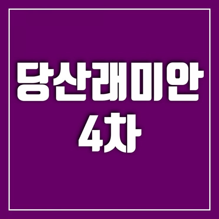 당산래미안 4차 이야기-직접 다녀왔어요