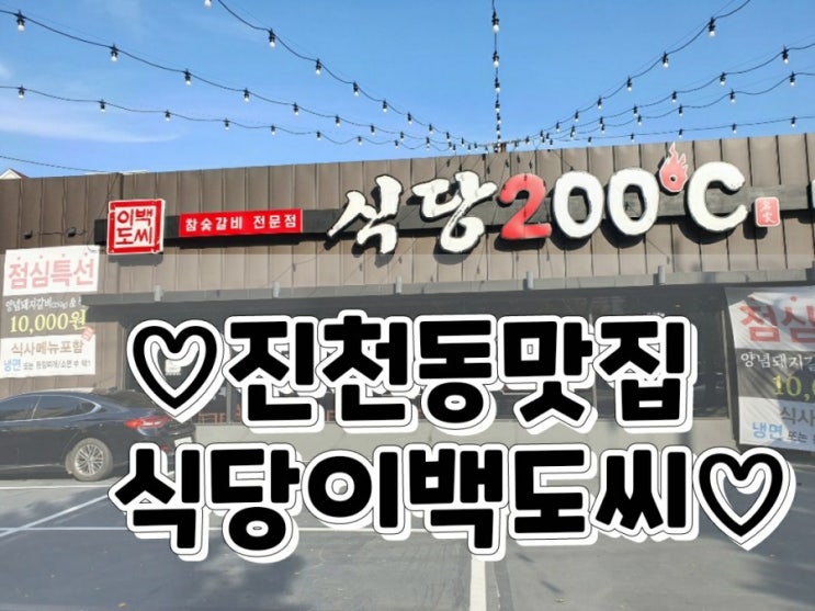  진천동 돼지갈비 맛집 참숯갈비 전문점 식당200도씨