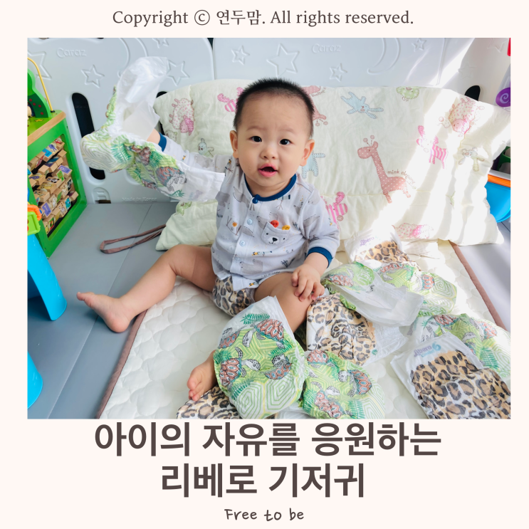 Free to be 아이의 자유를 응원하는 리베로 기저귀 Free to be 아이의 자유를 응원하는 리베로 기저귀