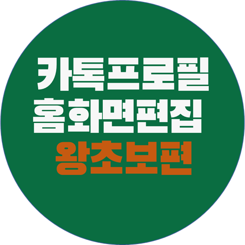  카카오톡 홈화면 편집 :: 왕초보편 :: 이제 내 맘대로 편집하세요