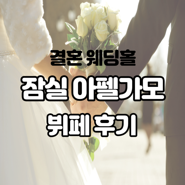 2020년 결혼 웨딩홀 잠실 아펠가모 뷔페 후기 밥펠가모 그 명성은? 2020년 결혼 웨딩홀 잠실 아펠가모 뷔페 후기 밥펠가모 그 명성은?