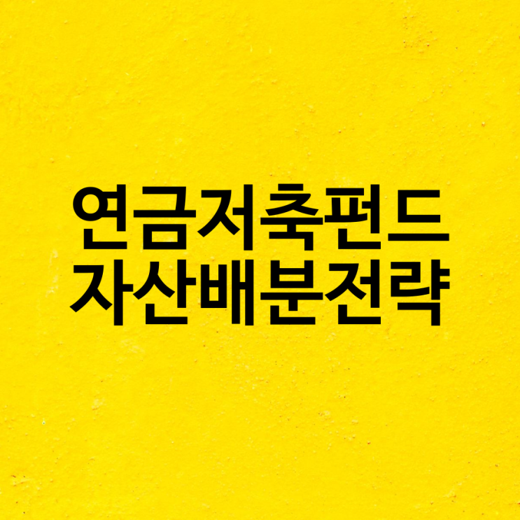  연금저축펀드 자산 배분에서 중요한 것 리밸런싱 EMP 펀드