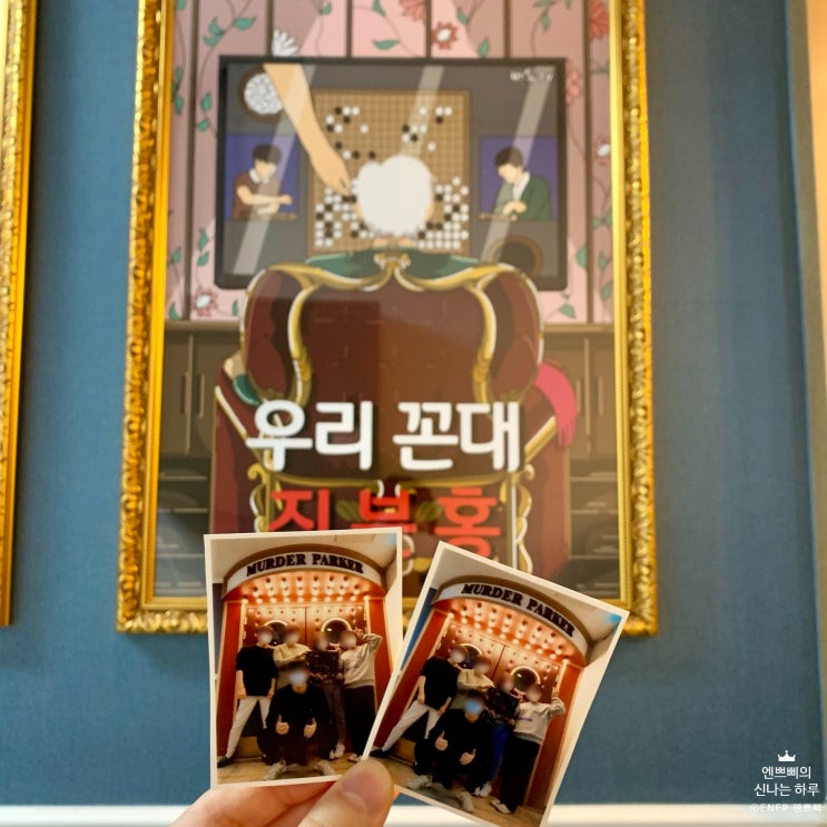  건대 방탈출 #97 :: 머더파커 건대1호점_우리 꼰대 진분홍 / 강남역 크라임씬 #1 :: 크라임씬카페 퍼즐팩토리 강남점_폐가 살인사건
