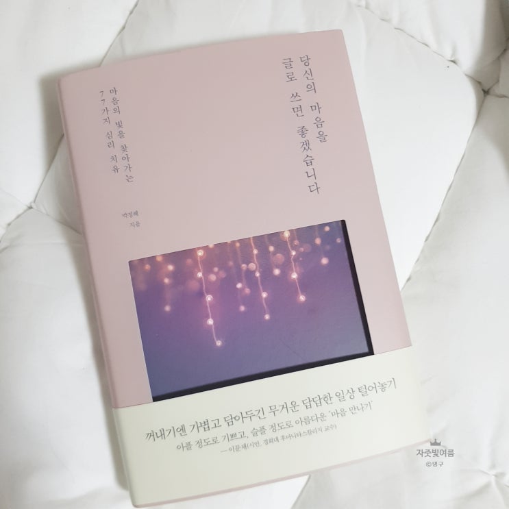 [서평] 당신의 마음을 글로 쓰면 좋겠습니다.