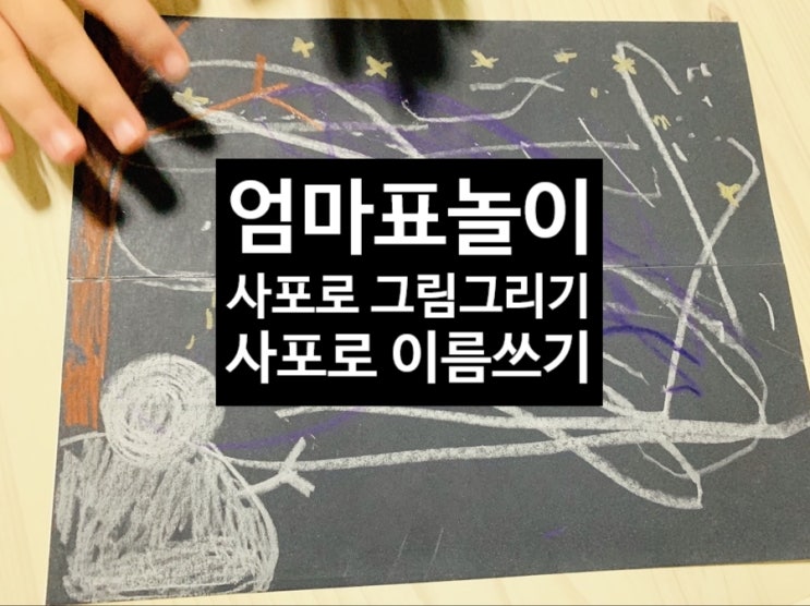  <엄마표놀이> 사포로 겨울 그림그리기 사포촉감놀이 사포이름쓰기