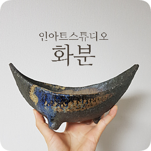  화분 이야기 #4 인아트스튜디오(가나베스트) 화분 구매,토어도예, 최고급 수제 화분