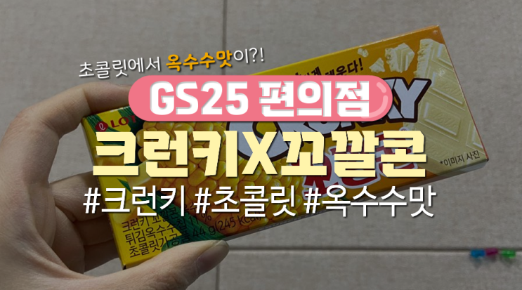  GS25에서 '크런키X꼬깔콘'먹어본 후기