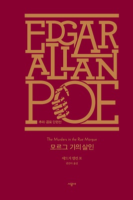 모르그 가의 살인 외 (영어 eBook, Edgar Allan Poe)