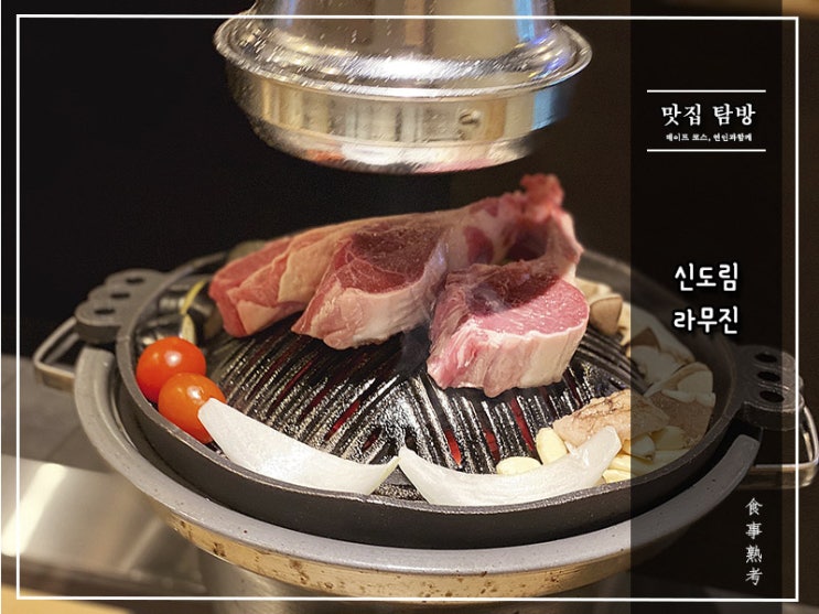  [라무진] 신도림 - 어린 양(Lamb)이 주는 羊食문화